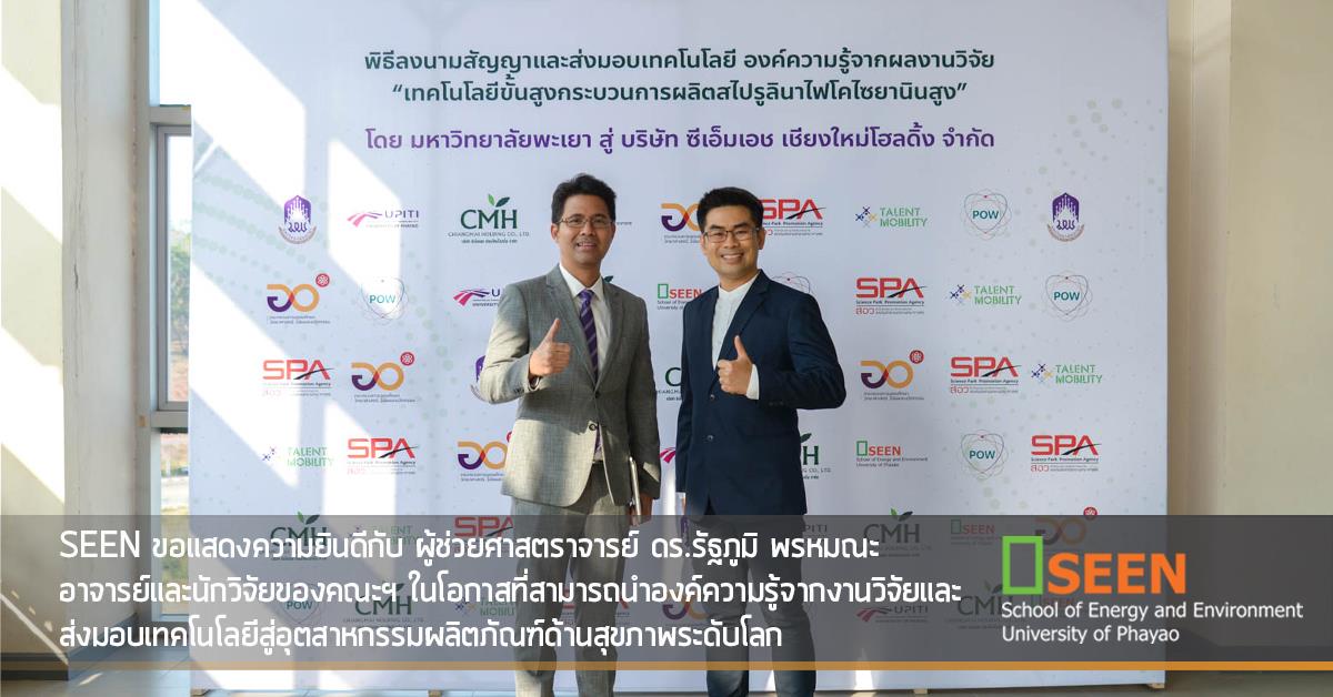 SEEN ขอแสดงความยินดีกับ ผู้ช่วยศาสตราจารย์ ดร.รัฐภูมิ พรหมณะ 
อาจารย์และนักวิจัยของคณะฯ ในโอกาสที่สามารถนำองค์ความรู้จากงานวิ
